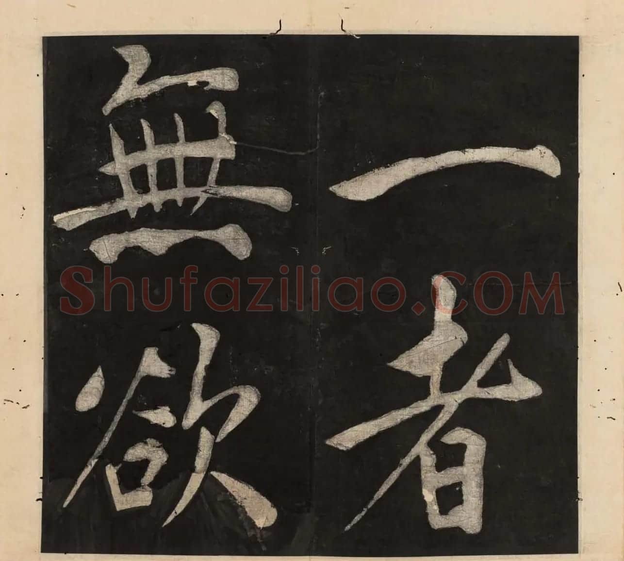 王守仁行楷书法欣赏《太极图说》3册合集 | 软笔行书字帖