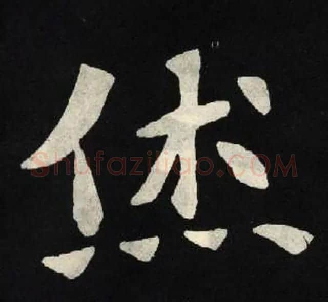 放大魏楷字帖《张黑女墓志单字帖》 | 软笔楷书字帖