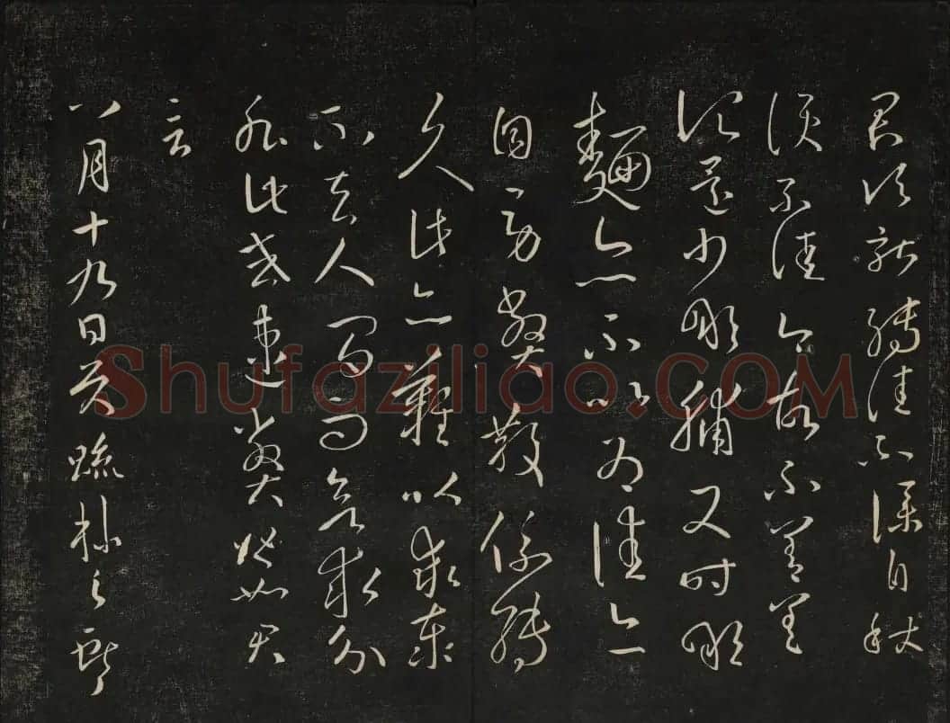 黄庭坚法帖欣赏 御赐澄清堂第二册 | 书法碑帖
