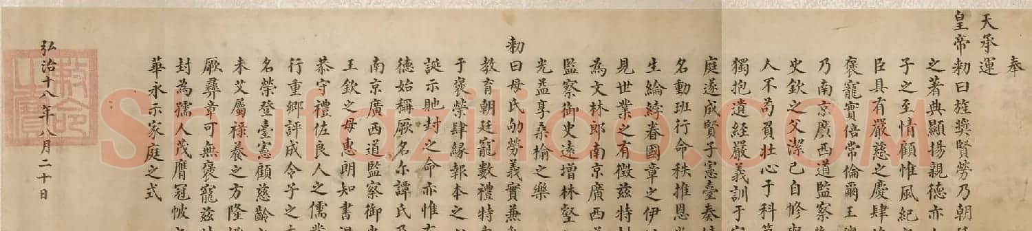 楷书写本《明孝宗皇帝弘治勅命》 | 书法作品鉴赏