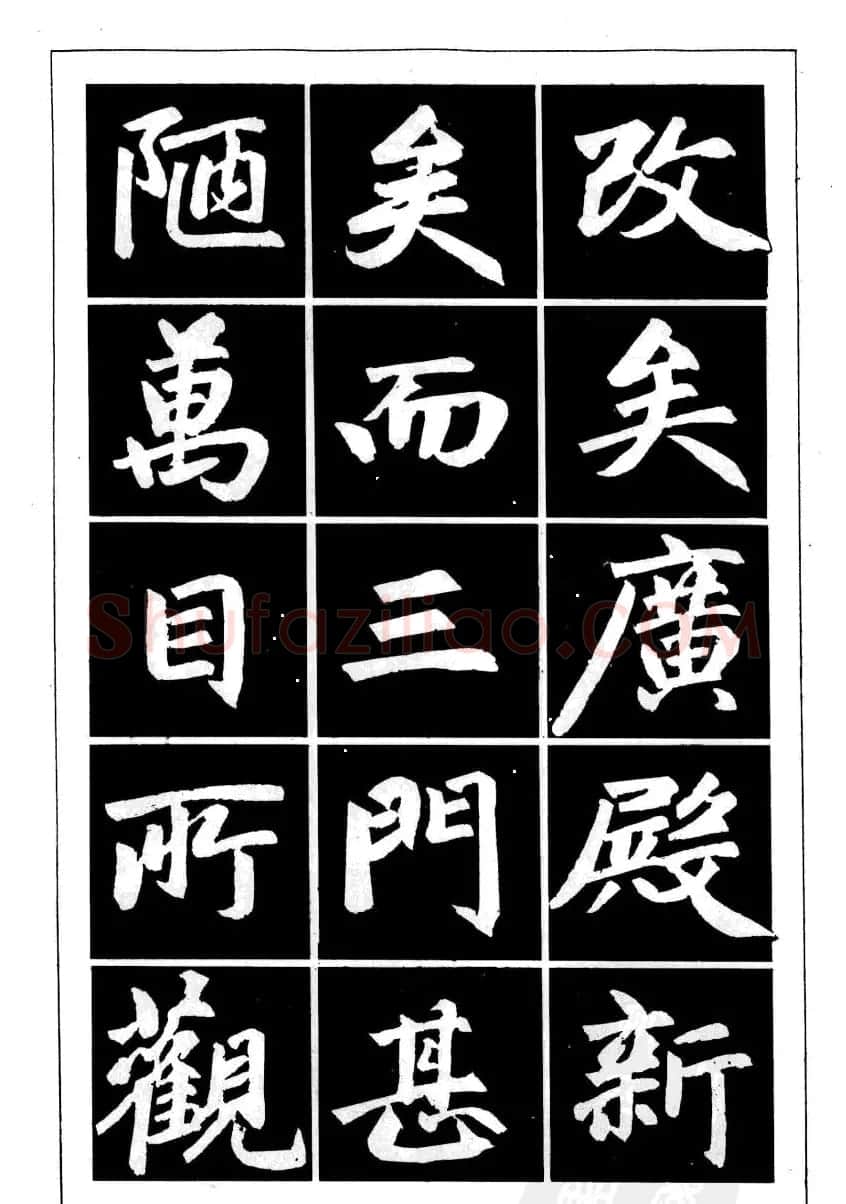 赵孟頫楷书字帖欣赏《名帖导学》 | 软笔楷书字帖