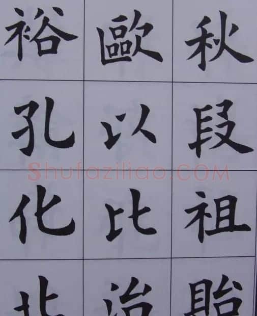 孟繁禧楷书虞恭公碑解析字帖 | 毛笔楷书字帖