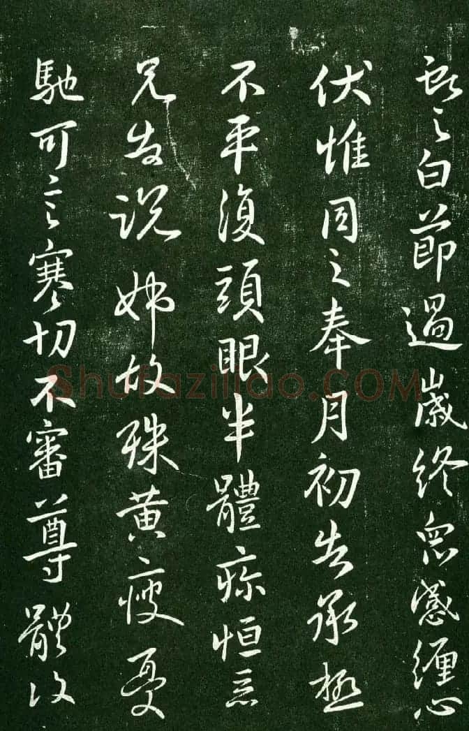 淳化阁帖（明肃府本）法帖第九卷晋王献之书法 | 书法碑帖