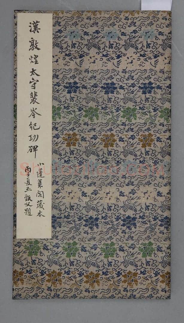 敦煌太守裴岑纪功碑 | 故宫铭刻类藏品