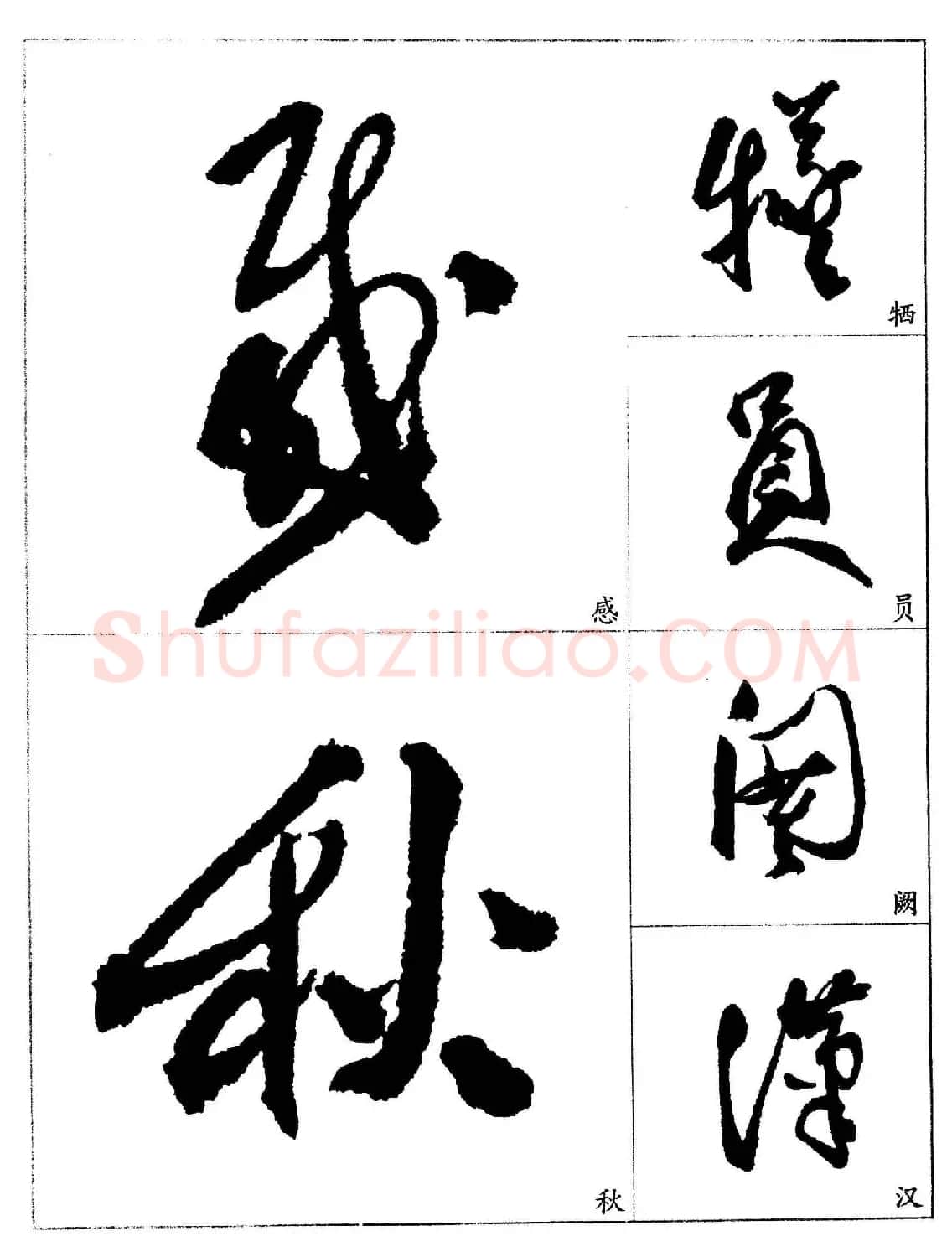 20世纪杰出书法家《郭沫若行草书法字帖》 | 毛笔行书字帖