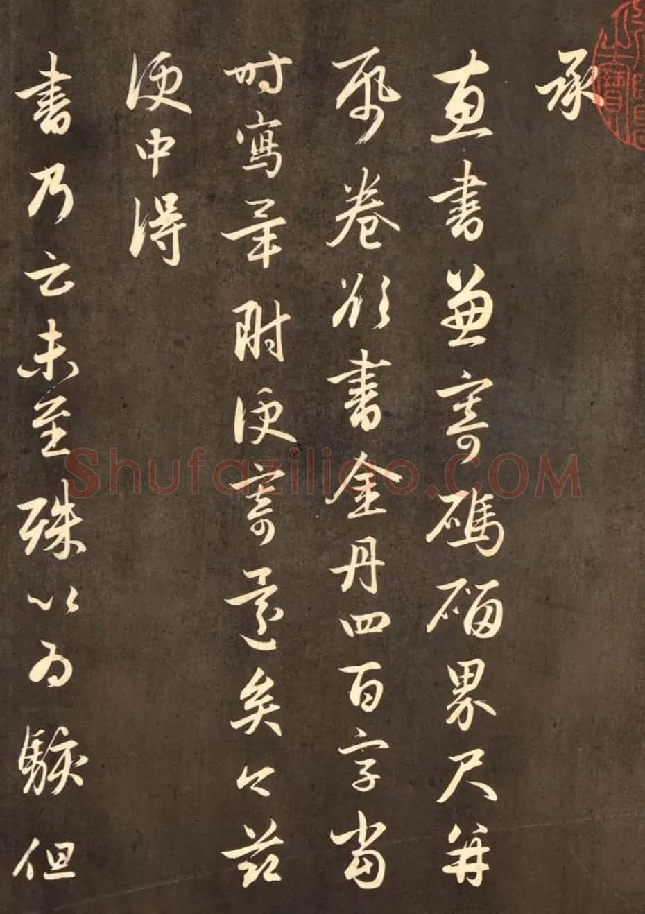 赵孟頫行书《与德俊茂才书》拓本2种 | 名家书法作品赏析