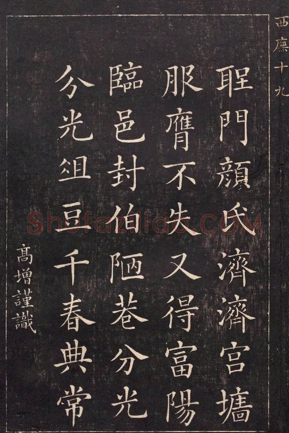 清代吴高增楷书西庑先贤像赞 | 书法碑帖