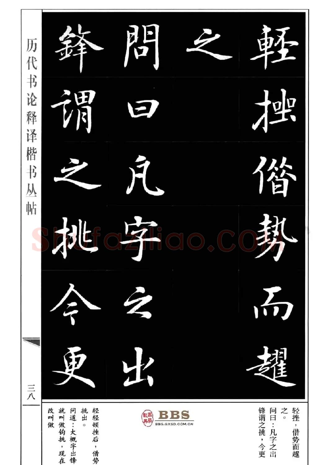 房弘毅楷书字帖《永字八法》 | 毛笔楷书字帖