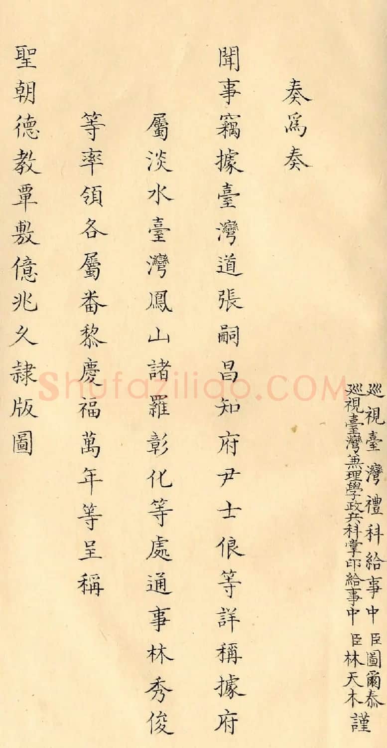 清朝奏折《奏报台湾番民庆贺万寿事》 | 名家书法作品精选