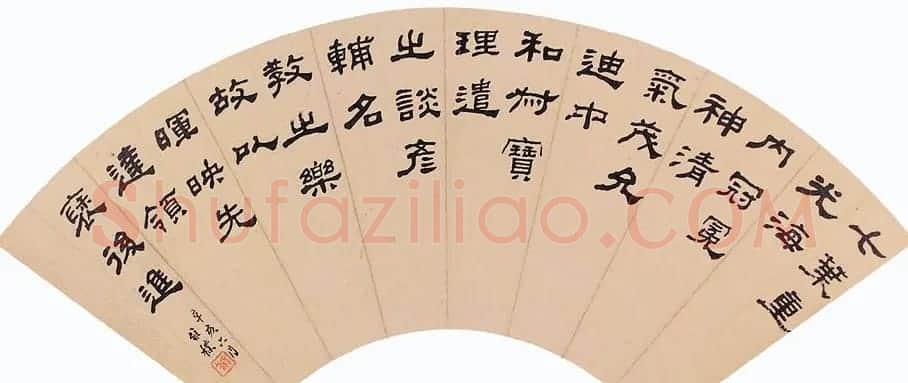 何绍基之孙何维朴书法作品选刊 | 书法作品赏析