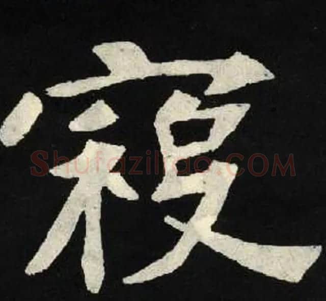 放大魏楷字帖《张黑女墓志单字帖》 | 软笔楷书字帖
