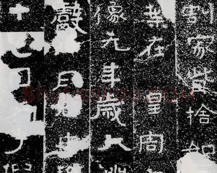 北齐安道一书法欣赏:铁山摩崖石刻《石颂》 | 书法碑帖