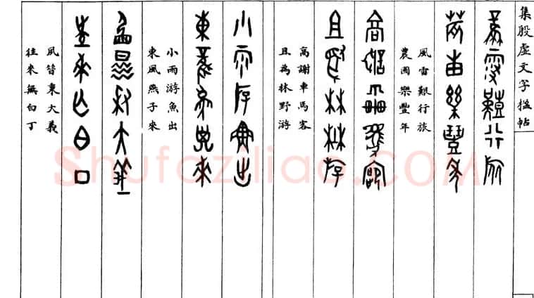 罗振玉字帖《集殷虚甲骨文字楹联帖》 | 毛笔篆书字帖