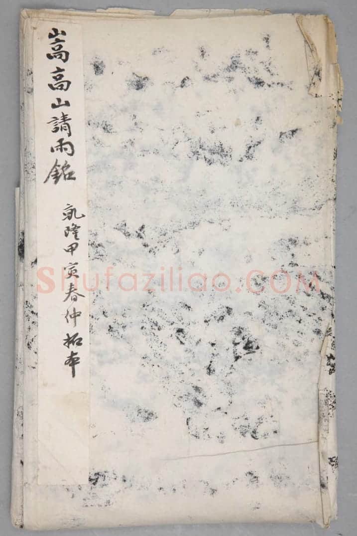 堂谿典嵩高山请雨铭 | 故宫铭刻类藏品