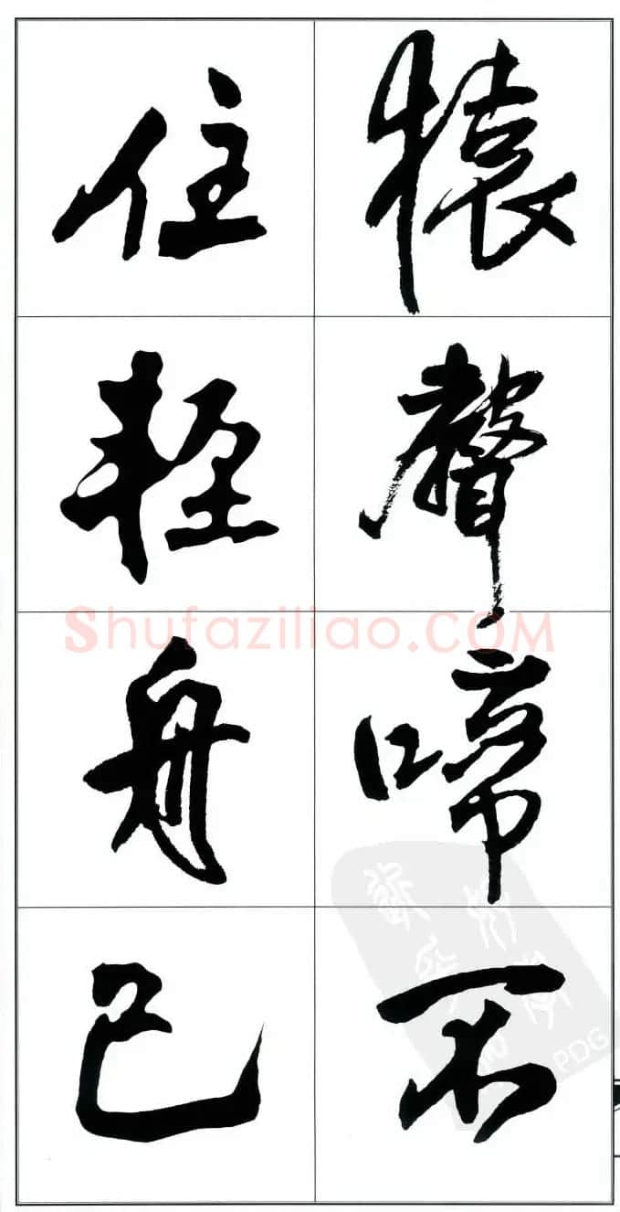 王觉斯书法字帖《集王铎书古诗·行书》 | 软笔行书字帖
