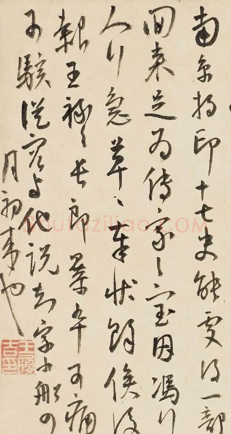 王宠行草书法赏析《致王守五札》 | 毛笔书法作品