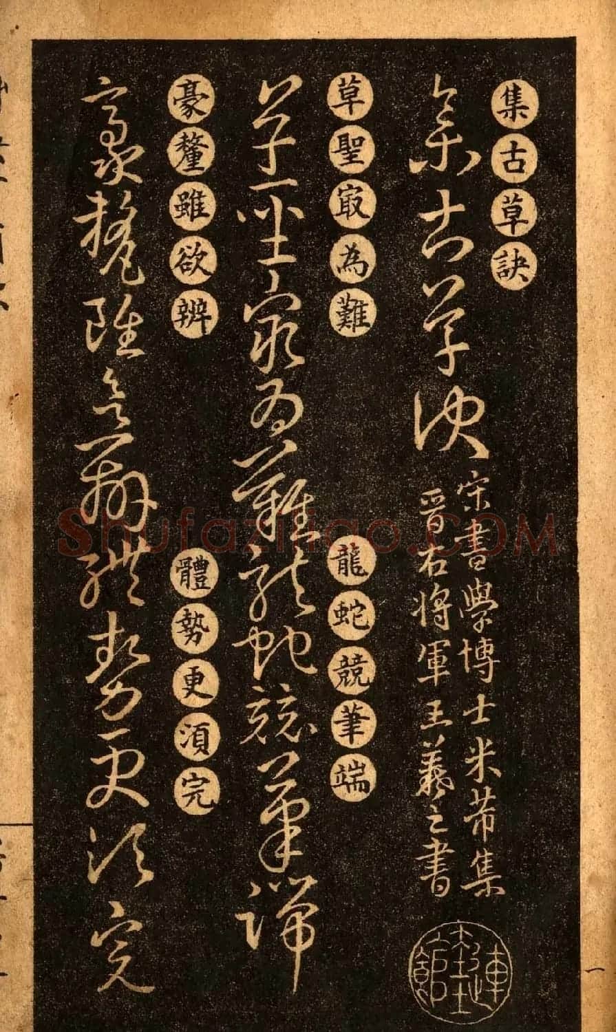草书字帖下载《王羲之草诀百韵歌》 | 软笔草书字帖