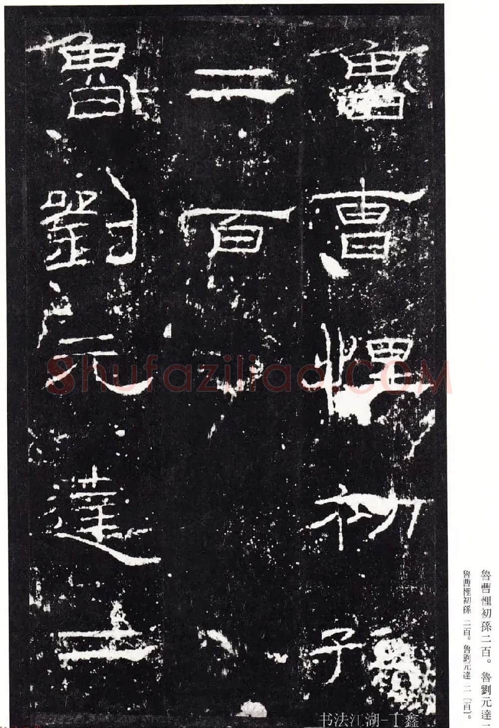 隶书楷模《礼器碑碑阴》二玄社本 | 软笔隶书字帖