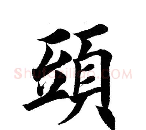 田英章毛笔楷书《三国演义开篇词》单字版 | 软笔楷书字帖