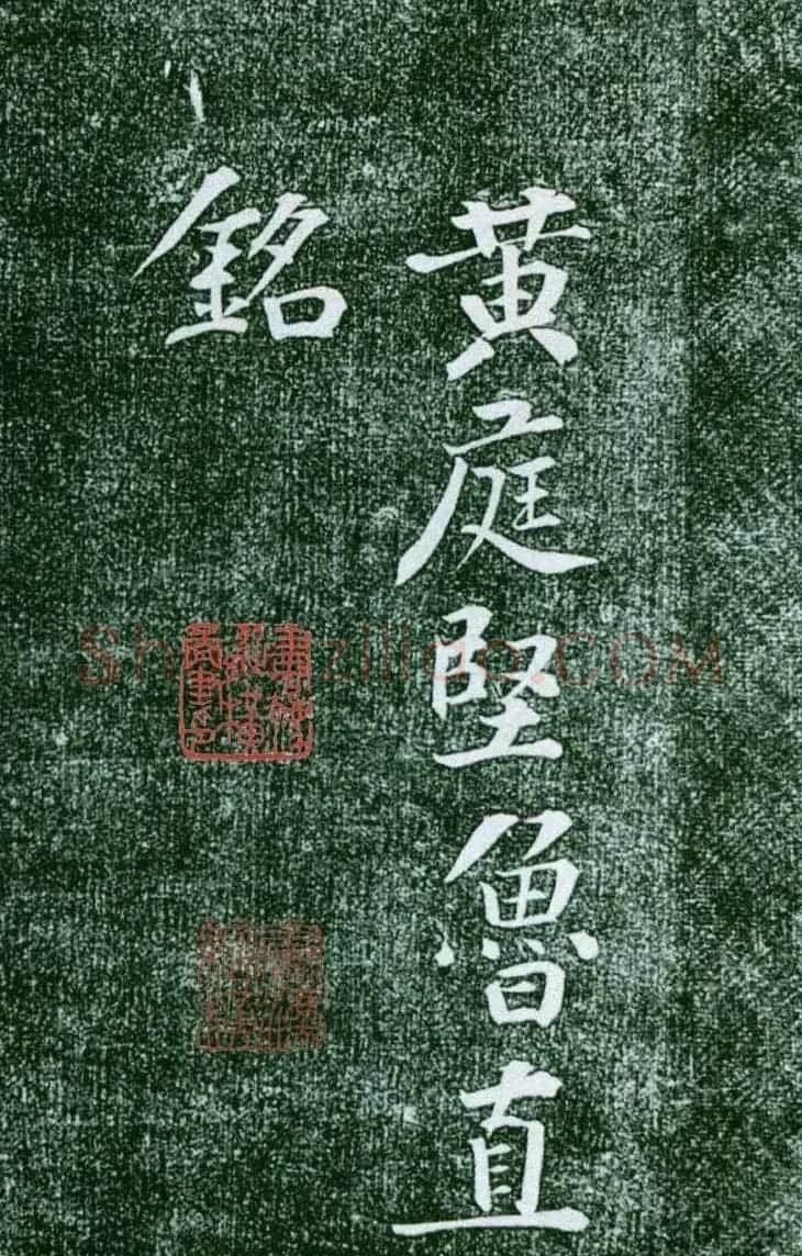黄庭坚行书赏析《水头镬铭》宋拓残本 | 毛笔书法作品