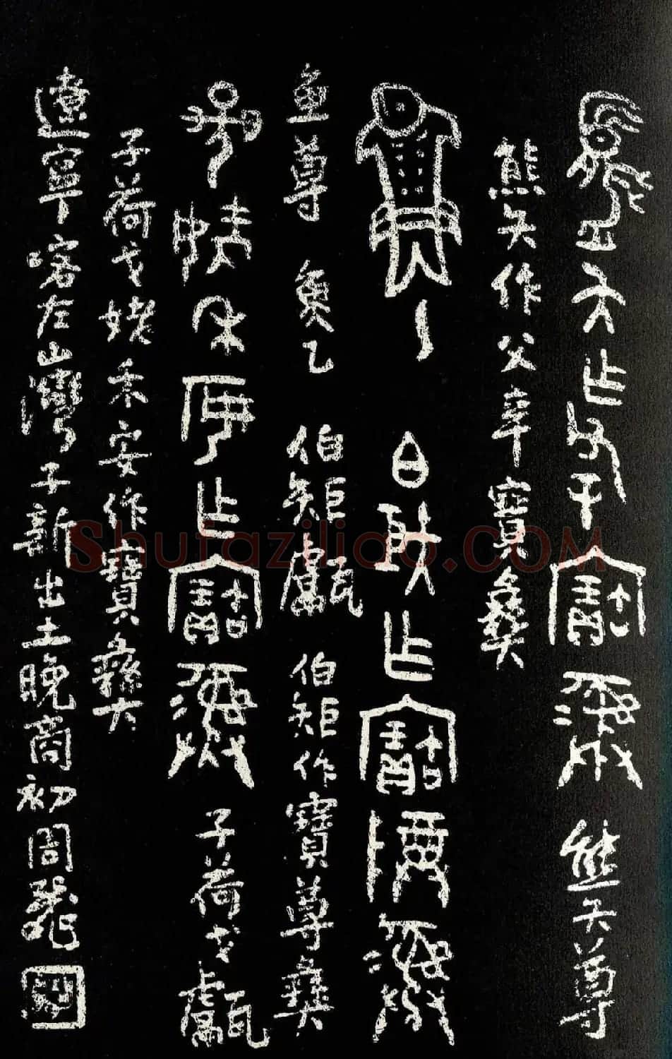 朱复戡篆书字帖欣赏《大篆范本》 | 毛笔篆书字帖