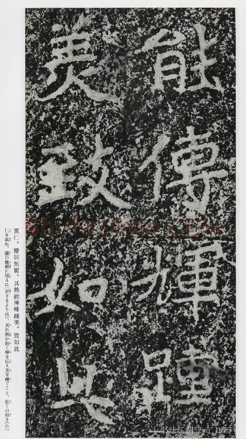 北魏郑道昭楷书《郑羲下碑》二玄社版 | 书法碑帖