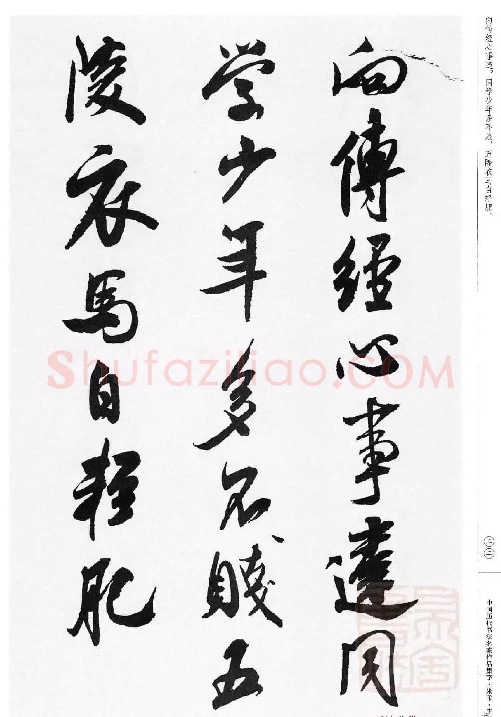 米芾行书集字唐诗27首 | 软笔书法作品