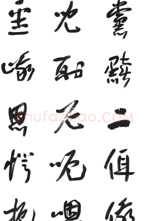 李荣海书法字帖欣赏《常用行草字汇》 | 毛笔草书字帖
