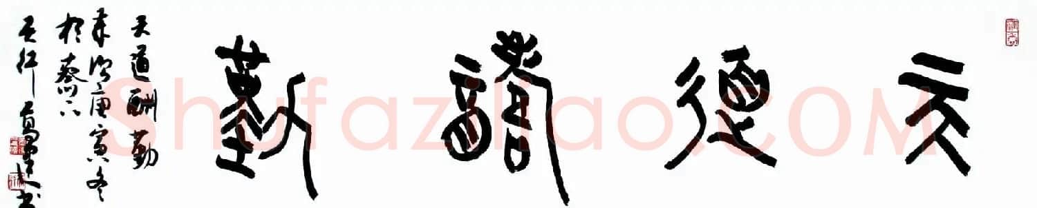 天道酬勤书法作品欣赏52幅 | 名家书法作品赏析