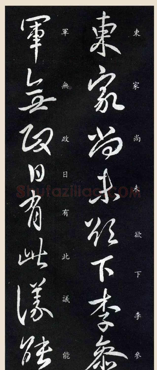 晋王献之行草书法《参军帖》刻本 | 书法名家作品欣赏