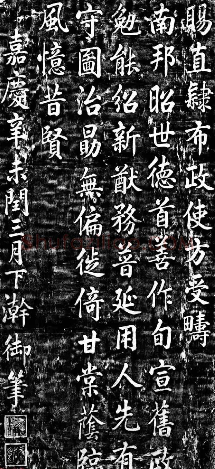 嘉庆皇帝御书《赐直隶布政使方受畴诗碑》 | 书法碑帖