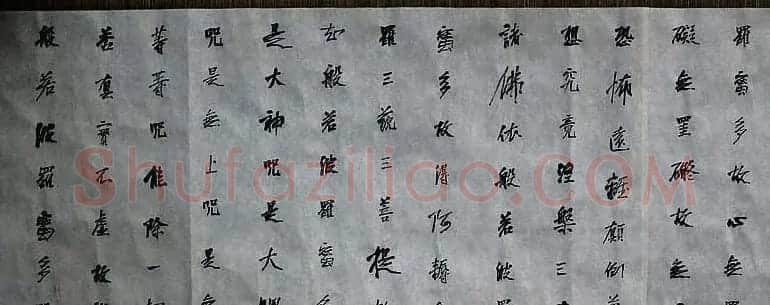 石开行书横幅般若波罗密多心经3种 | 心经书法字帖