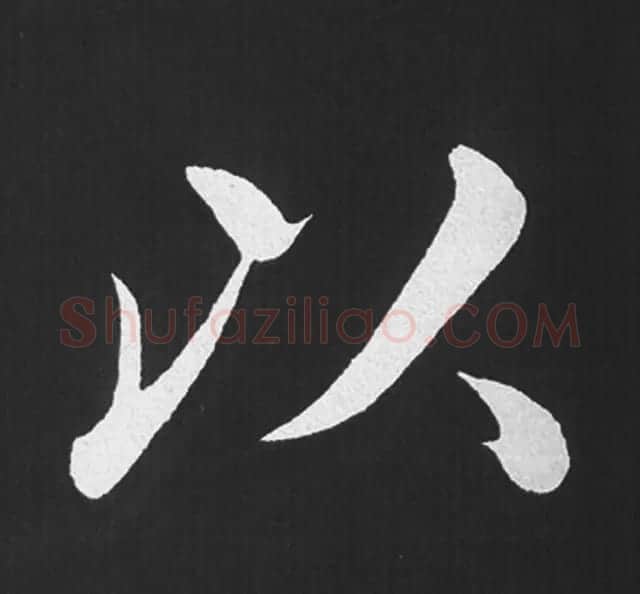 赵孟頫行楷书法《五柳传》手机版单字帖 | 软笔楷书字帖