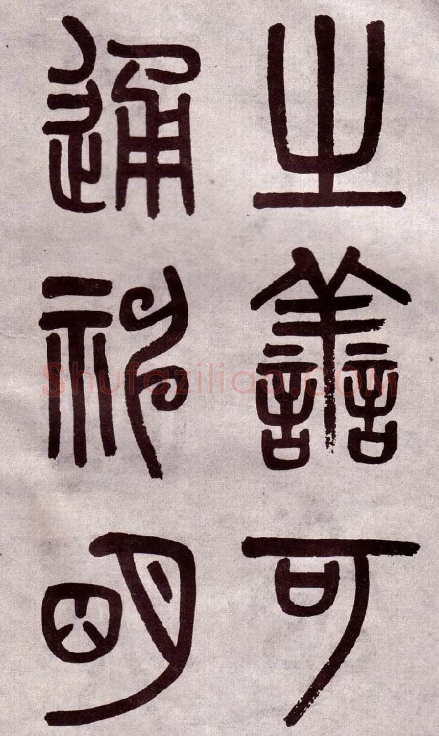 晚清吴大澂篆书欣赏《李公庙碑》 | 毛笔篆书字帖