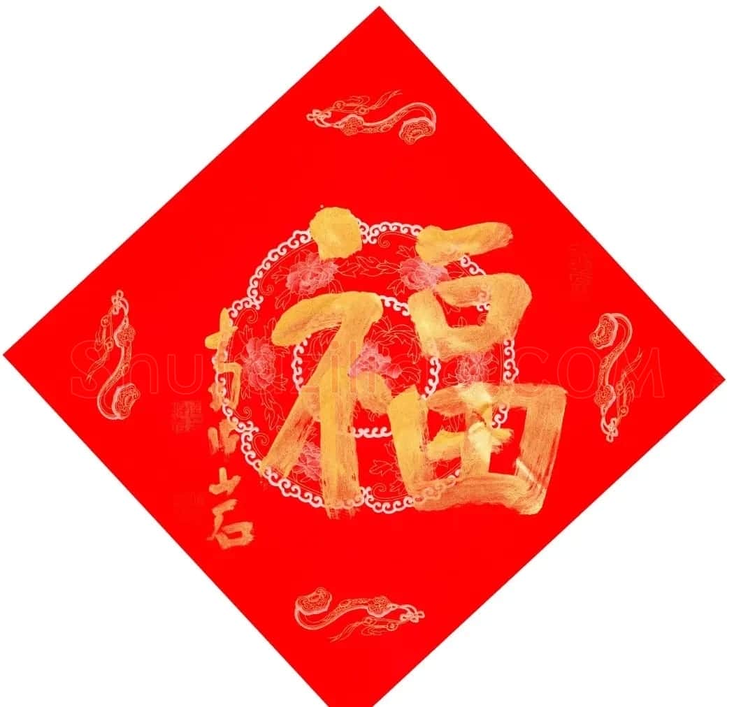 57位书画名家写“福”字 | 书法名家作品欣赏