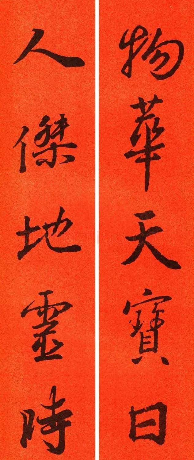 王羲之行书集字春联64副 | 书法名家作品鉴赏