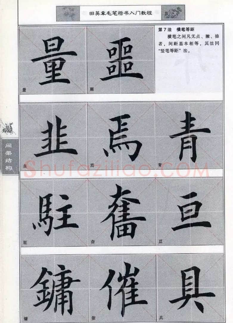 田英章《毛笔楷书入门教程间架结构》 | 毛笔楷书字帖