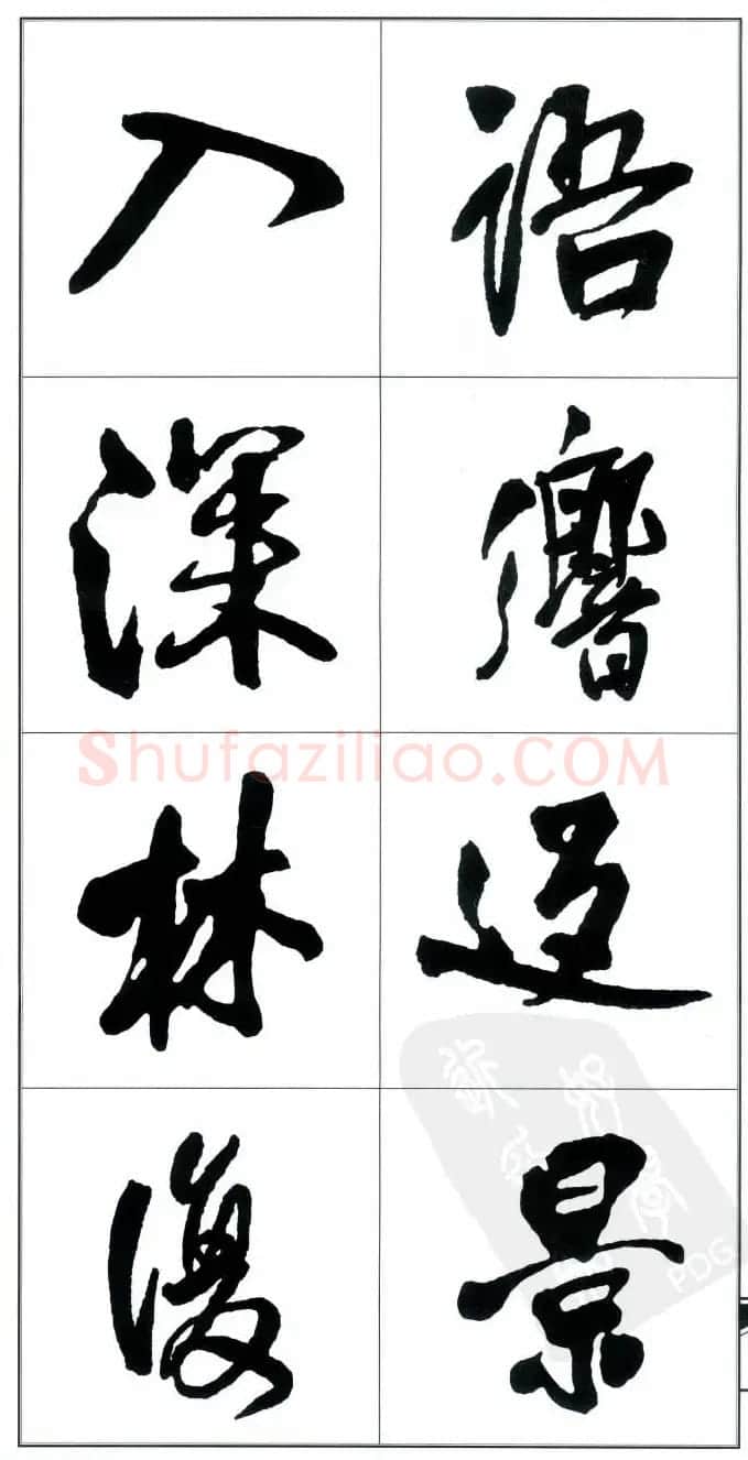 王觉斯书法字帖《集王铎书古诗·行书》 | 软笔行书字帖