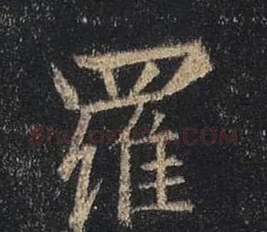 王羲之书法《心经》手机版单字帖 | 毛笔行书字帖