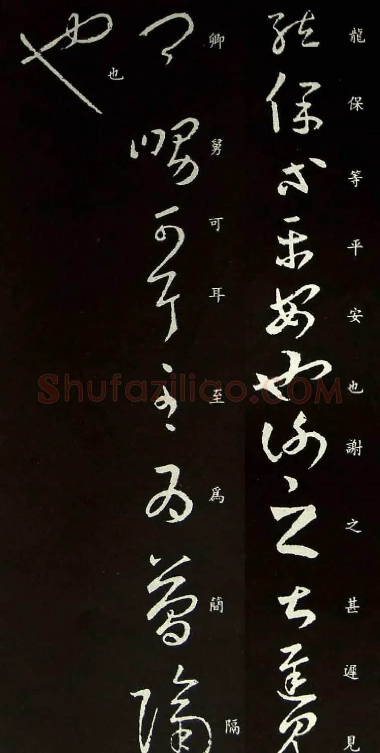 王羲之草书欣赏《龙保帖》古代临本 | 名家书法作品赏析