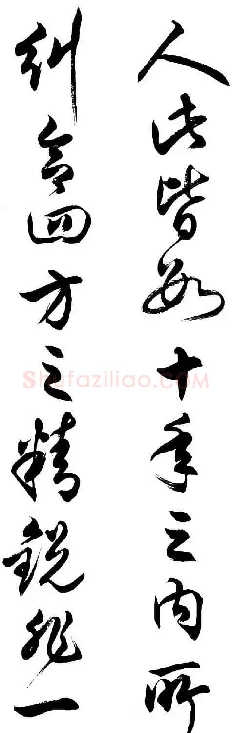 任政行草书《诸葛亮前后出师表》 | 书法作品赏析