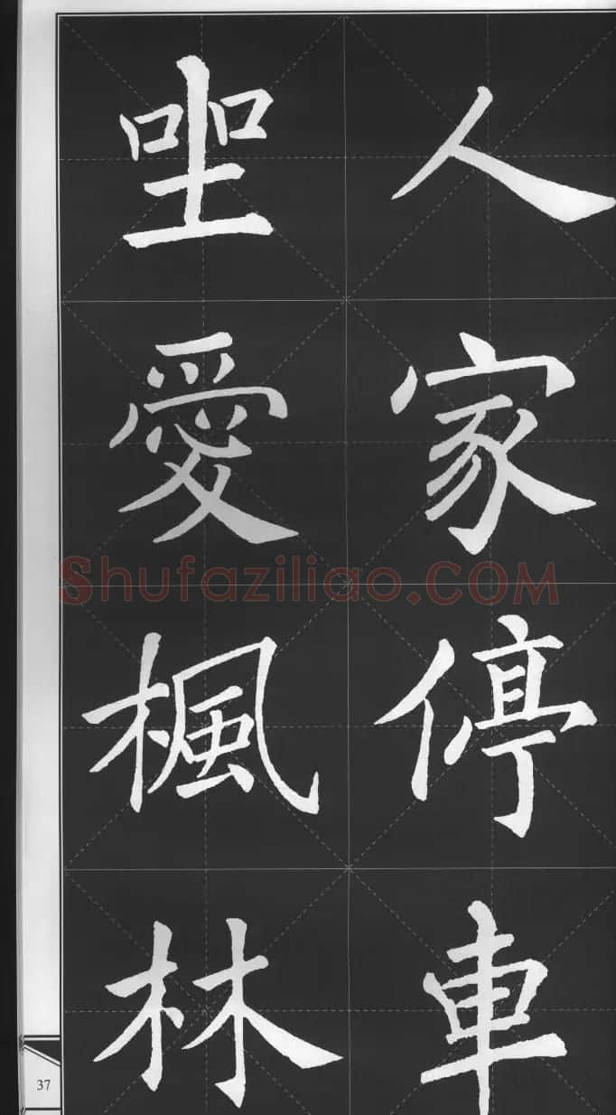 大格楷书字帖《褚遂良雁塔圣教序集字古诗》 | 毛笔楷书字帖