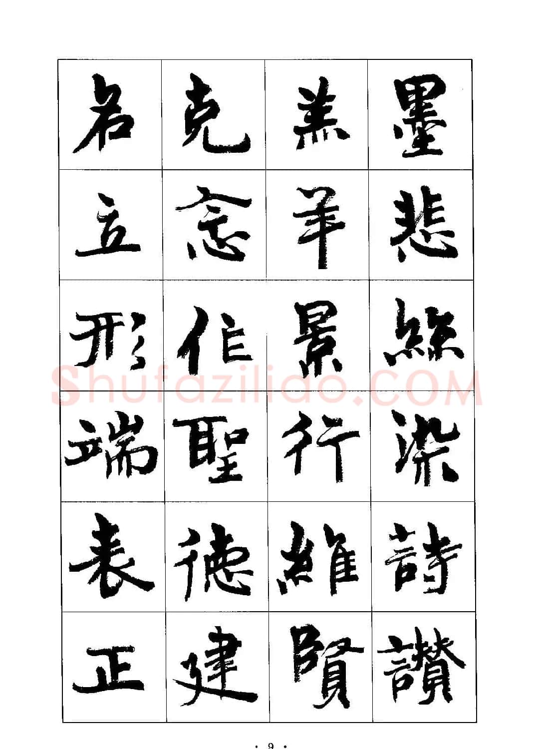 书法字帖《周慧珺行楷书千字文》 | 毛笔行书字帖