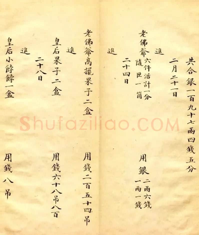 清朝瑾妃娘娘《账目收支明细》 | 名家书法作品精选