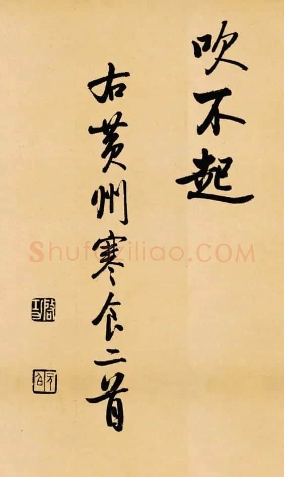 启功行书临苏轼诗文帖《寒食帖+辩才帖》 | 软笔书法作品
