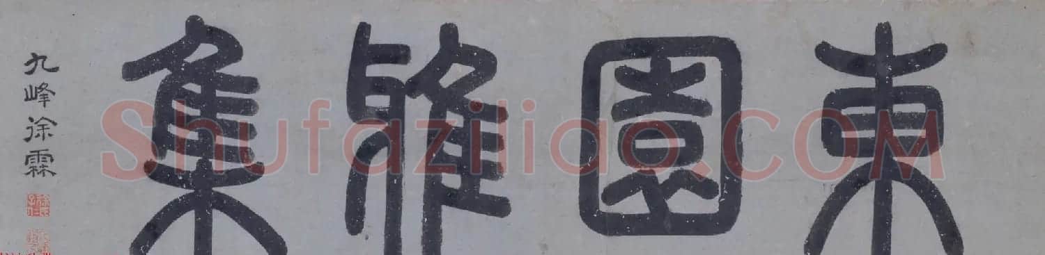 文徵明绘画作品欣赏《东园图卷》 | 传世书法作品欣赏