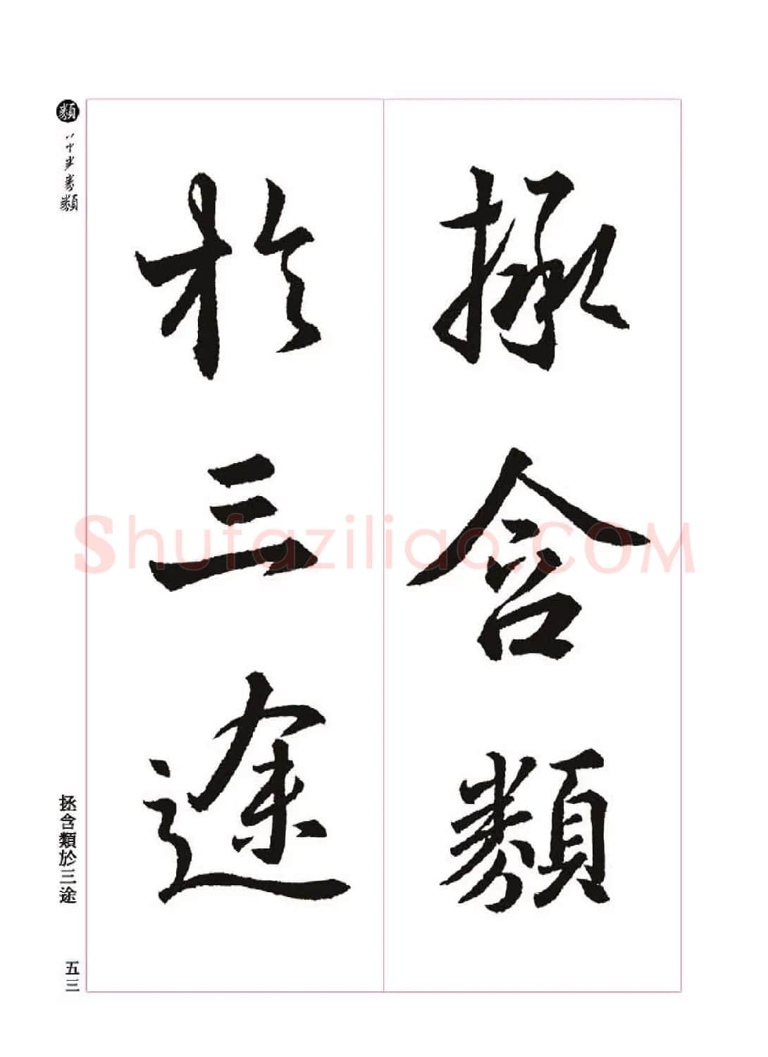 王羲之书法字帖《三藏圣教序》高清大图 | 软笔行书字帖