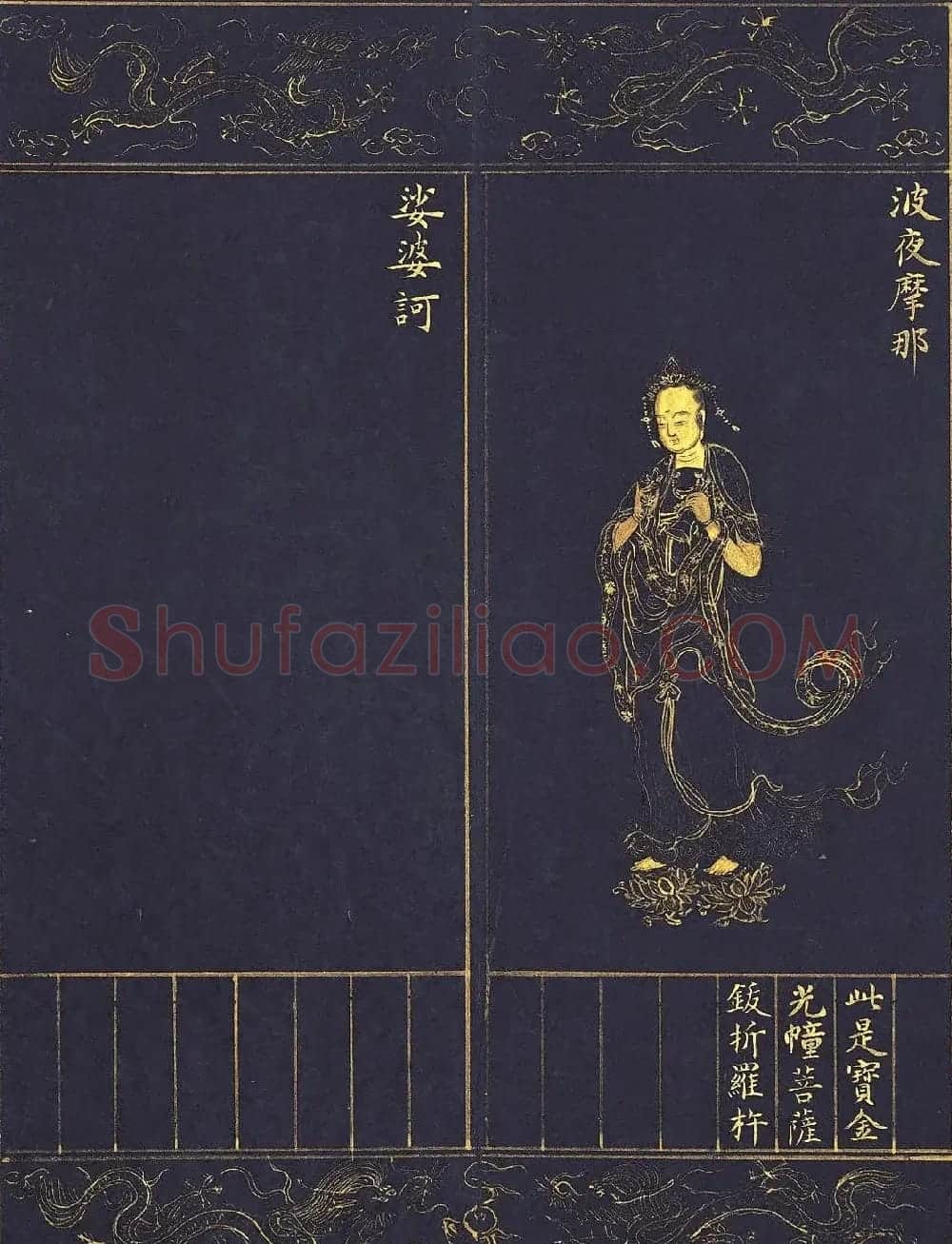 《明人书千手千眼观世音菩萨大慈心陀罗尼经》第三册 | 敦煌写经鉴赏