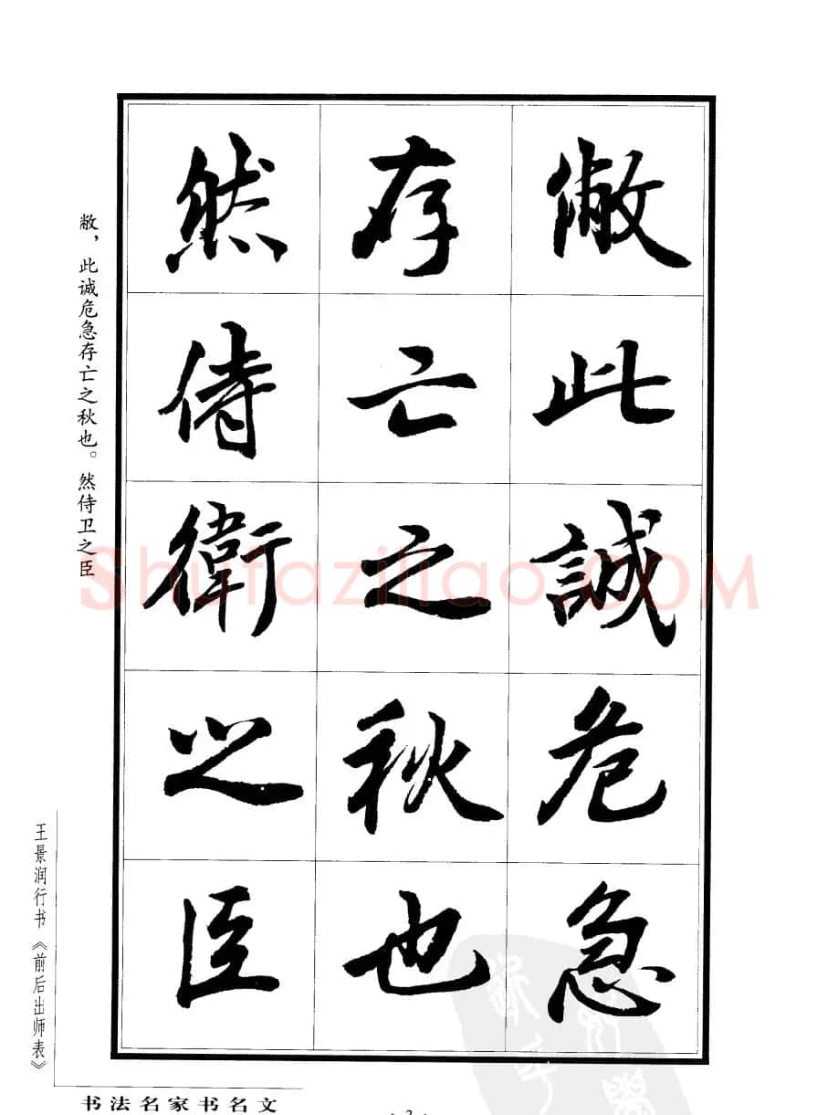 王景润行书欣赏《前出师表字帖》 | 软笔行书字帖