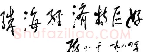 邓小平书法题字欣赏 | 书法名家作品鉴赏